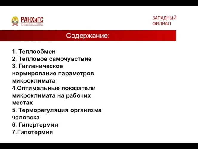 1. Теплообмен 2. Тепловое самочувствие 3. Гигиеническое нормирование параметров микроклимата 4.Оптимальные