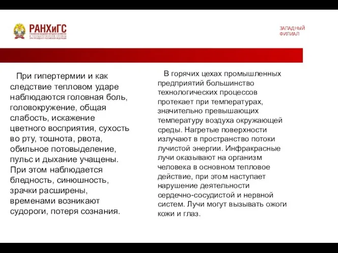 ЗАПАДНЫЙ ФИЛИАЛ При гипертермии и как следствие тепловом ударе наблюдаются головная