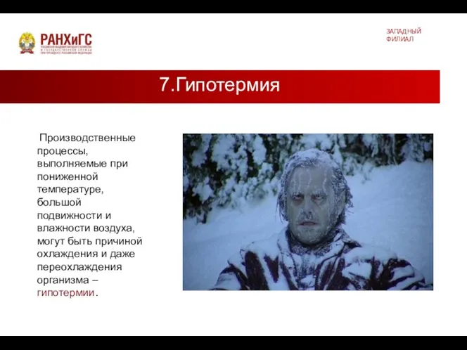 7.Гипотермия ЗАПАДНЫЙ ФИЛИАЛ Производственные процессы, выполняемые при пониженной температуре, большой подвижности