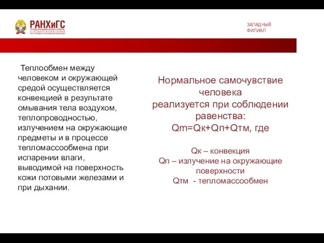 ЗАПАДНЫЙ ФИЛИАЛ Теплообмен между человеком и окружающей средой осуществляется конвекцией в