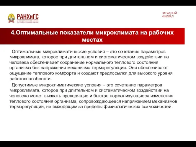 4.Оптимальные показатели микроклимата на рабочих местах ЗАПАДНЫЙ ФИЛИАЛ Оптимальные микроклиматические условия