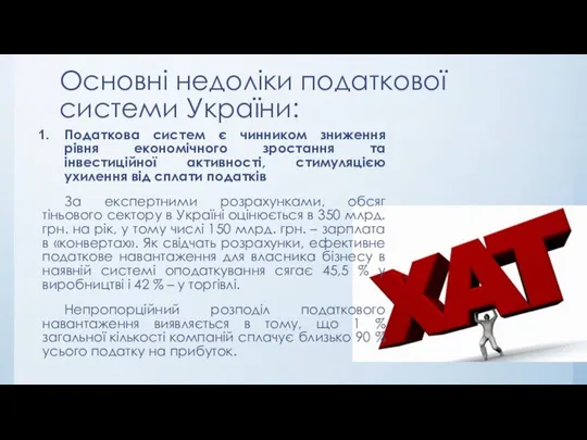 Основні недоліки податкової системи України: Податкова систем є чинником зниження рівня