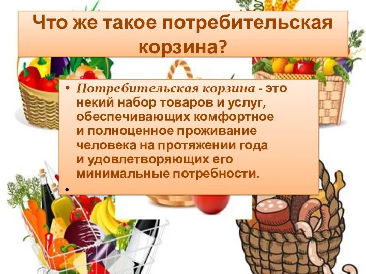 Что же такое потребительская корзина? Потребительская корзина - это некий набор