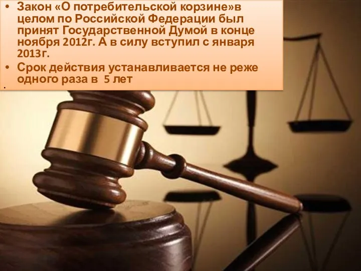 Закон «О потребительской корзине»в целом по Российской Федерации был принят Государственной