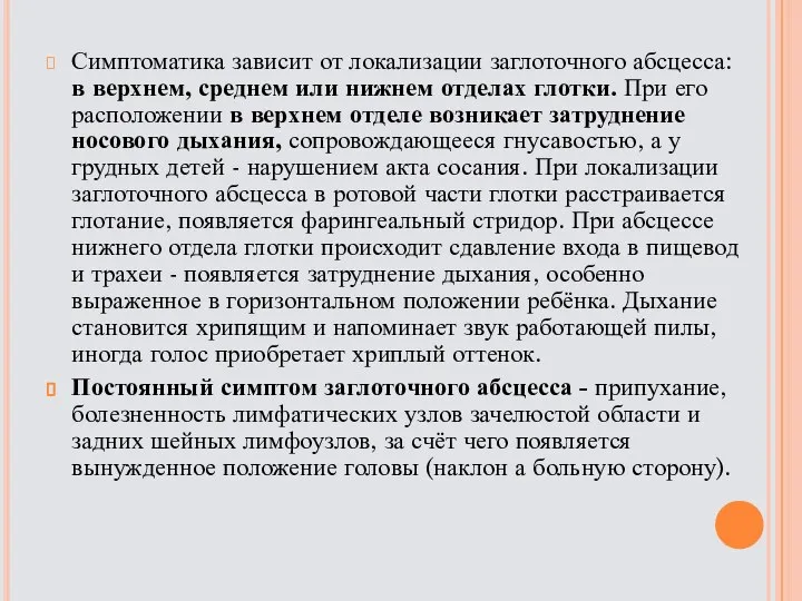 Симптоматика зависит от локализации заглоточного абсцесса: в верхнем, среднем или нижнем