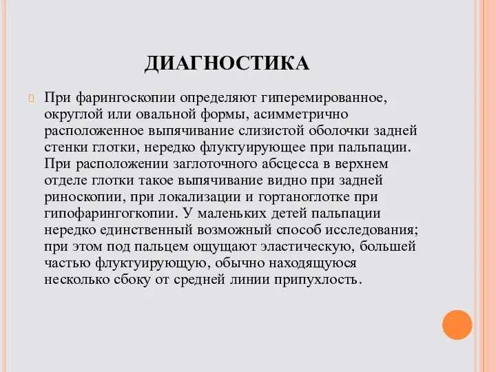 ДИАГНОСТИКА При фарингоскопии определяют гиперемированное, округлой или овальной формы, асимметрично расположенное