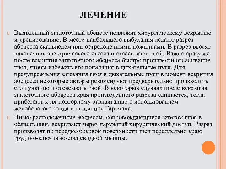 ЛЕЧЕНИЕ Выявленный заглоточный абсцесс подлежит хирургическому вскрытию и дренированию. В месте