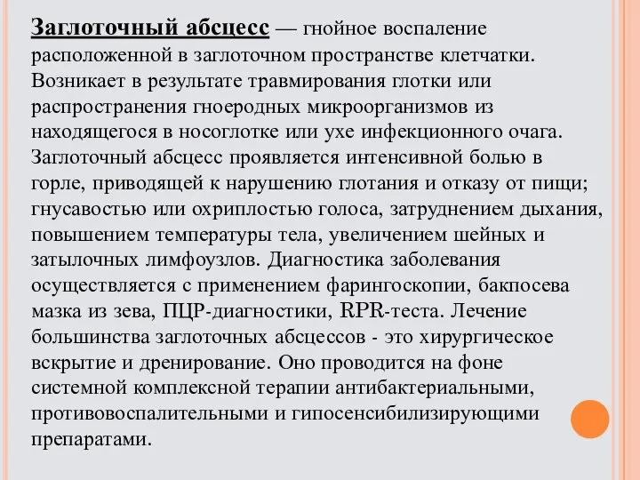 Заглоточный абсцесс — гнойное воспаление расположенной в заглоточном пространстве клетчатки. Возникает