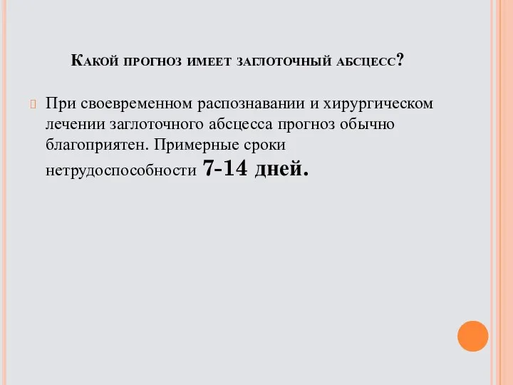 Какой прогноз имеет заглоточный абсцесс? При своевременном распознавании и хирургическом лечении