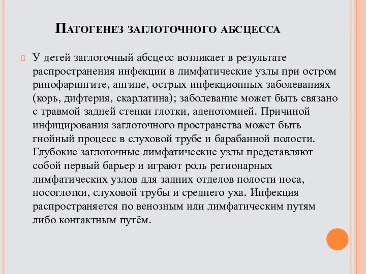 Патогенез заглоточного абсцесса У детей заглоточный абсцесс возникает в результате распространения