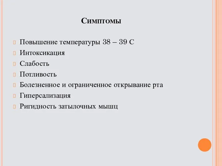 Симптомы Повышение температуры 38 – 39 С Интоксикация Слабость Потливость Болезненное