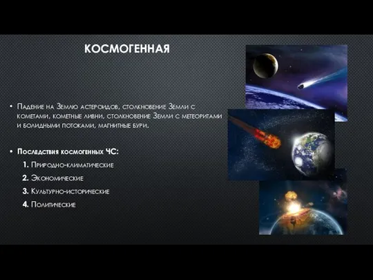 КОСМОГЕННАЯ Падение на Землю астероидов, столкновение Земли с кометами, кометные ливни,