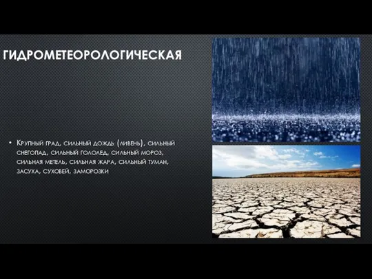 ГИДРОМЕТЕОРОЛОГИЧЕСКАЯ Крупный град, сильный дождь (ливень), сильный снегопад, сильный гололед, сильный