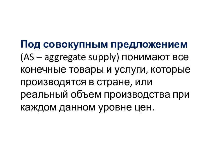 Под совокупным предложением (AS – aggregate supply) понимают все конечные товары