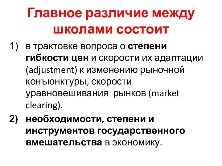 Главное различие между школами состоит в трактовке вопроса о степени гибкости