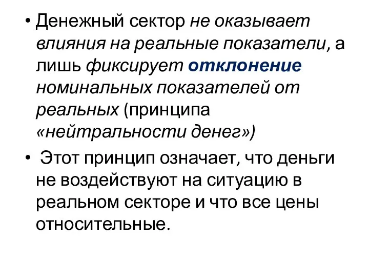 Денежный сектор не оказывает влияния на реальные показатели, а лишь фиксирует