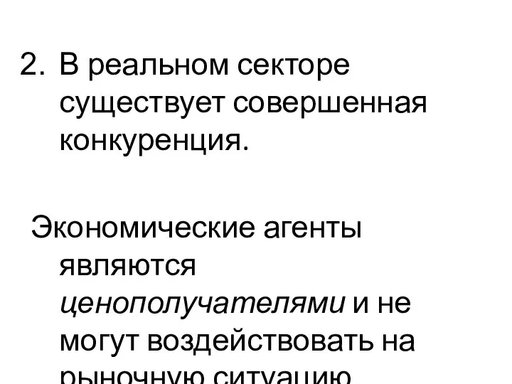 В реальном секторе существует совершенная конкуренция. Экономические агенты являются ценополучателями и