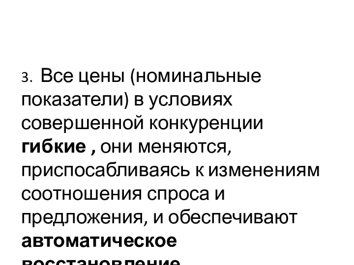 3. Все цены (номинальные показатели) в условиях совершенной конкуренции гибкие ,