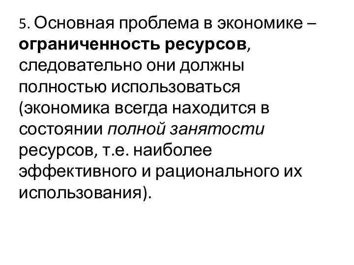 5. Основная проблема в экономике – ограниченность ресурсов, следовательно они должны