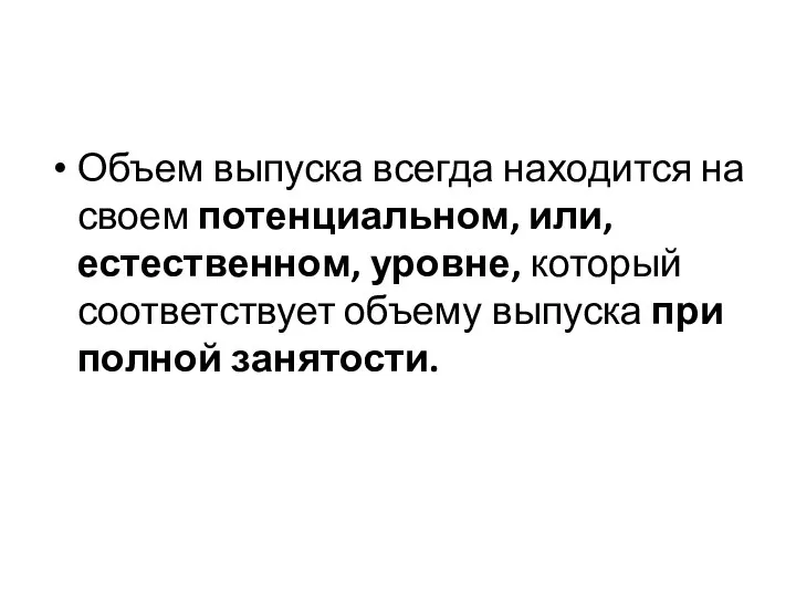 Объем выпуска всегда находится на своем потенциальном, или, естественном, уровне, который