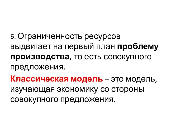 6. Ограниченность ресурсов выдвигает на первый план проблему производства, то есть