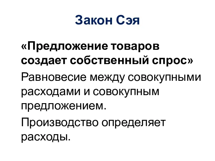 Закон Сэя «Предложение товаров создает собственный спрос» Равновесие между совокупными расходами