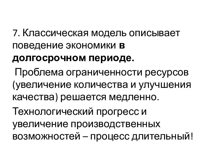 7. Классическая модель описывает поведение экономики в долгосрочном периоде. Проблема ограниченности