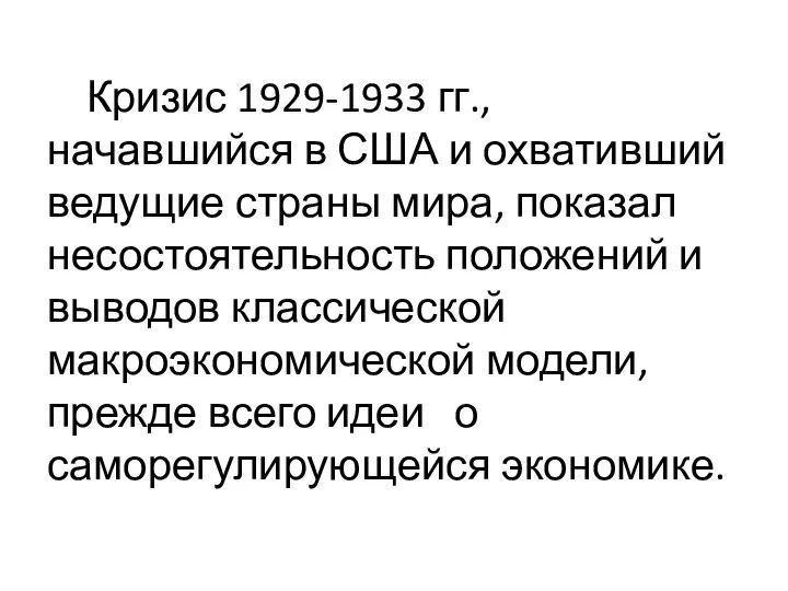 Кризис 1929-1933 гг., начавшийся в США и охвативший ведущие страны мира,