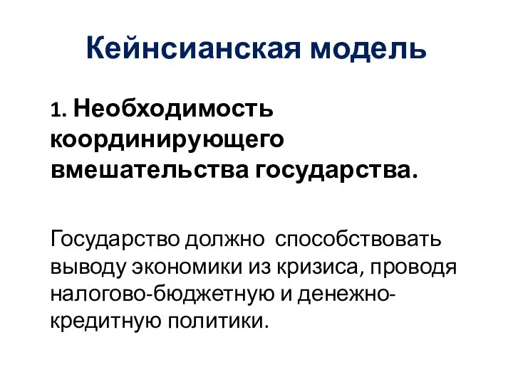 Кейнсианская модель 1. Необходимость координирующего вмешательства государства. Государство должно способствовать выводу