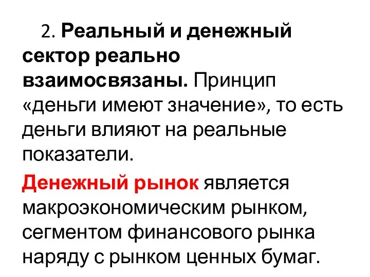 2. Реальный и денежный сектор реально взаимосвязаны. Принцип «деньги имеют значение»,