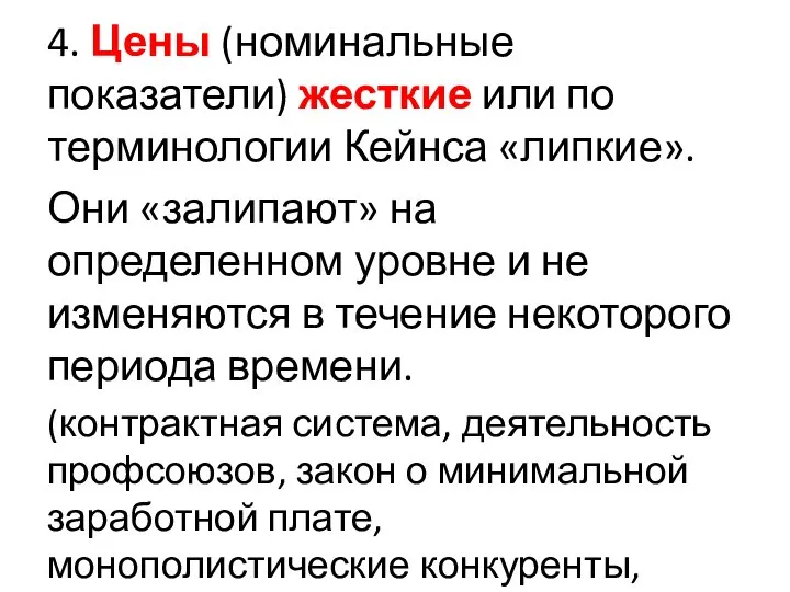 4. Цены (номинальные показатели) жесткие или по терминологии Кейнса «липкие». Они