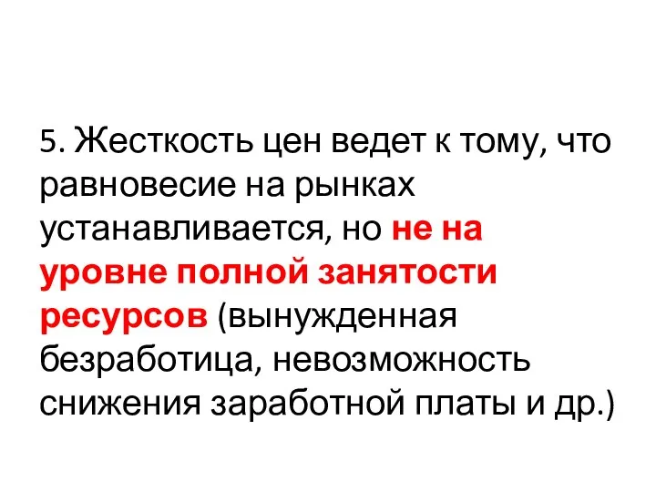 5. Жесткость цен ведет к тому, что равновесие на рынках устанавливается,