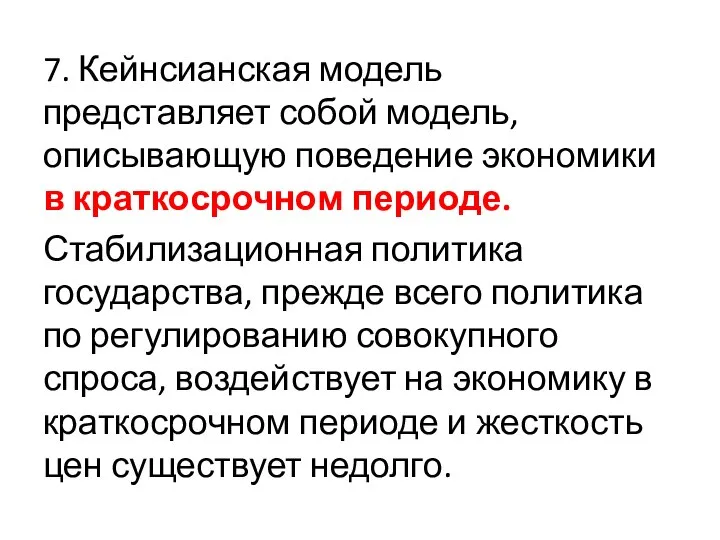 7. Кейнсианская модель представляет собой модель, описывающую поведение экономики в краткосрочном