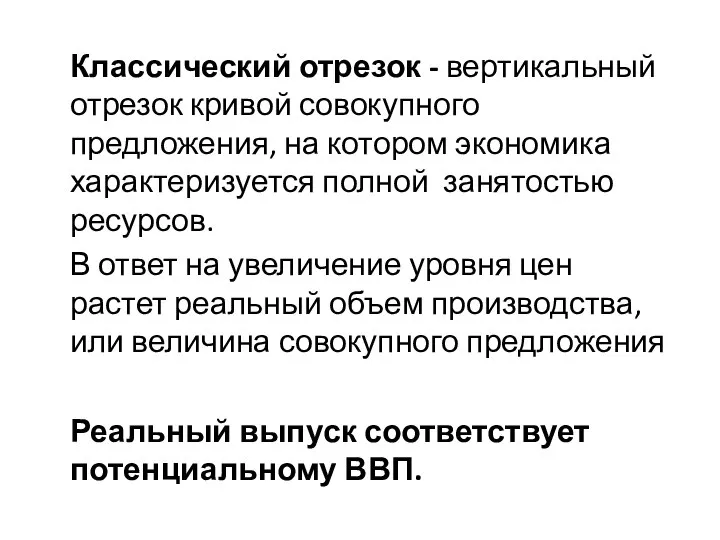 Классический отрезок - вертикальный отрезок кривой совокупного предложения, на котором экономика