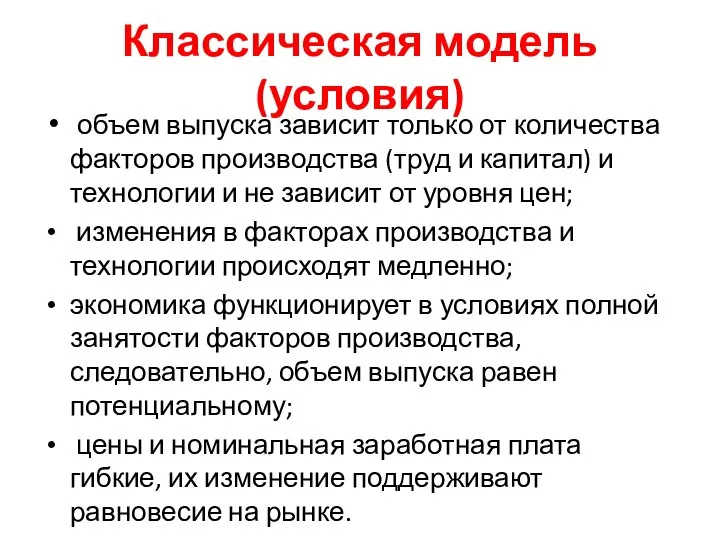 Классическая модель (условия) объем выпуска зависит только от количества факторов производства