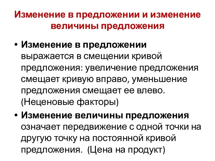 Изменение в предложении и изменение величины предложения Изменение в предложении выражается