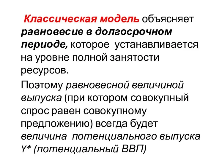 Классическая модель объясняет равновесие в долгосрочном периоде, которое устанавливается на уровне