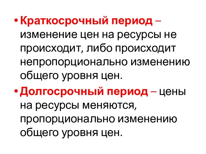 Краткосрочный период – изменение цен на ресурсы не происходит, либо происходит