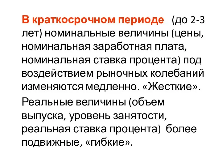 В краткосрочном периоде (до 2-3 лет) номинальные величины (цены, номинальная заработная