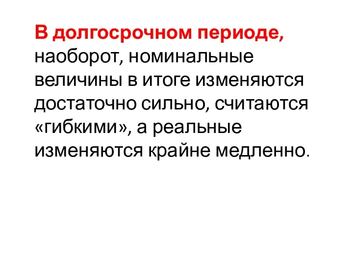 В долгосрочном периоде, наоборот, номинальные величины в итоге изменяются достаточно сильно,