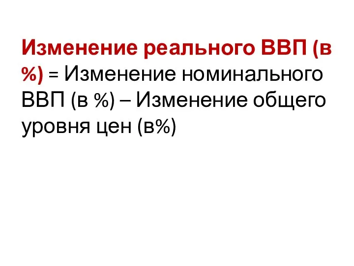 Изменение реального ВВП (в %) = Изменение номинального ВВП (в %)