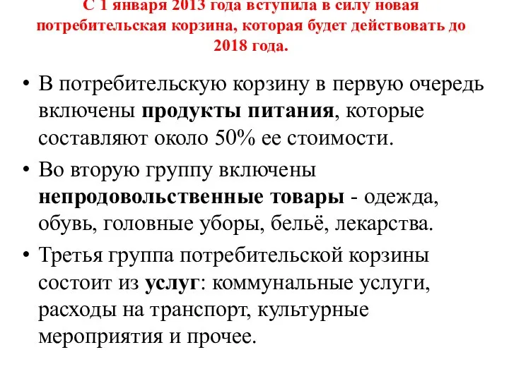 C 1 января 2013 года вступила в силу новая потребительская корзина,