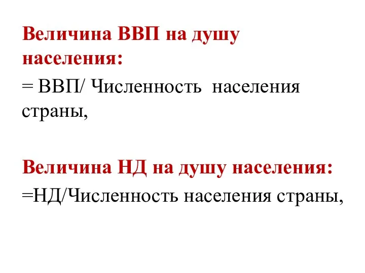 Величина ВВП на душу населения: = ВВП/ Численность населения страны, Величина