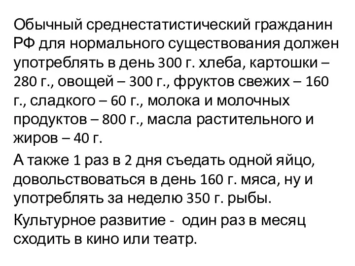 Обычный среднестатистический гражданин РФ для нормального существования должен употреблять в день