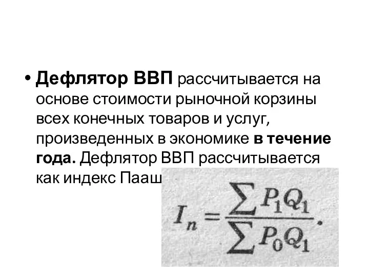 Дефлятор ВВП рассчитывается на основе стоимости рыночной корзины всех конечных товаров