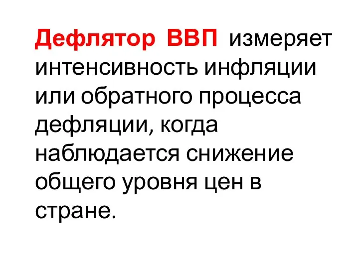 Дефлятор ВВП измеряет интенсивность инфляции или обратного процесса дефляции, когда наблюдается