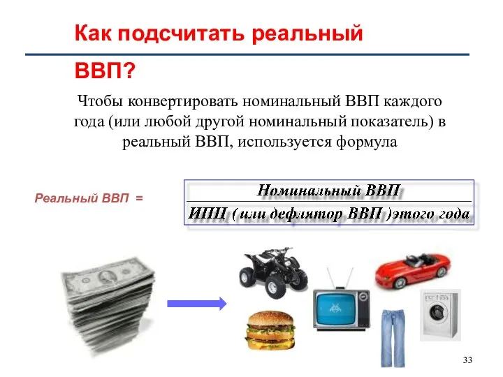 Чтобы конвертировать номинальный ВВП каждого года (или любой другой номинальный показатель)