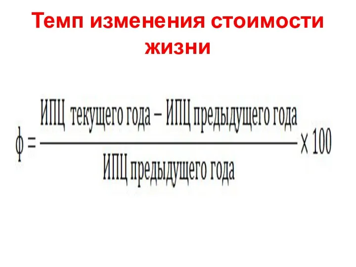 Темп изменения стоимости жизни