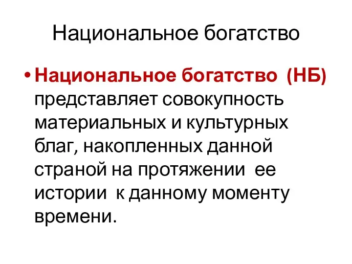 Национальное богатство Национальное богатство (НБ) представляет совокупность материальных и культурных благ,