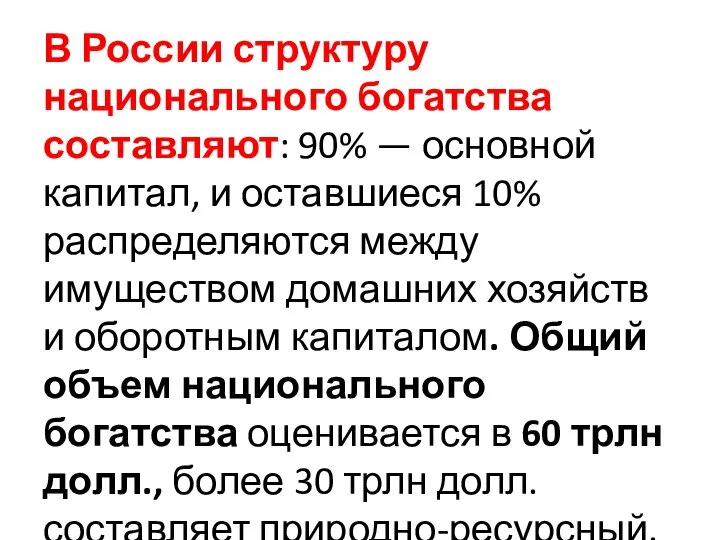 В России структуру национального богатства составляют: 90% — основной капитал, и